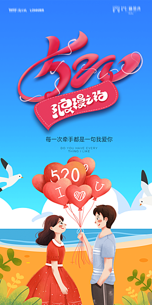 地产520情人节简约大气海报