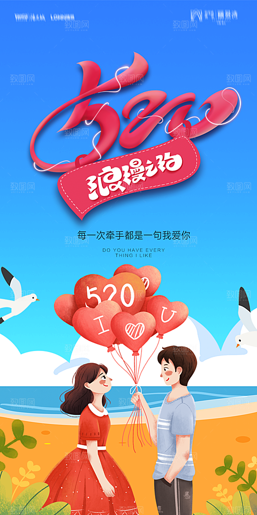地产520情人节简约大气海报