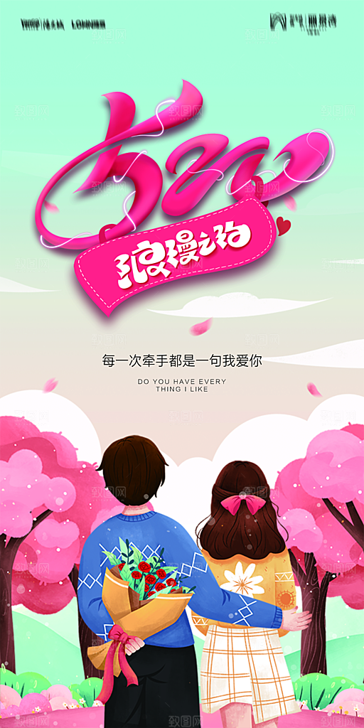 地产520情人节简约大气海报