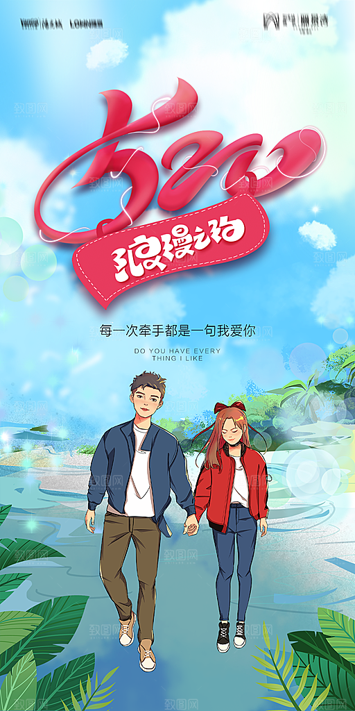 地产520情人节简约大气海报