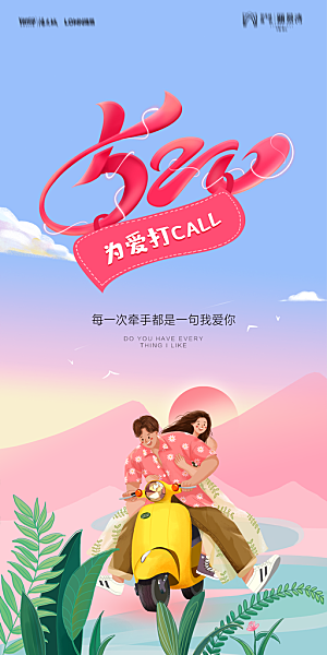地产520情人节简约大气海报