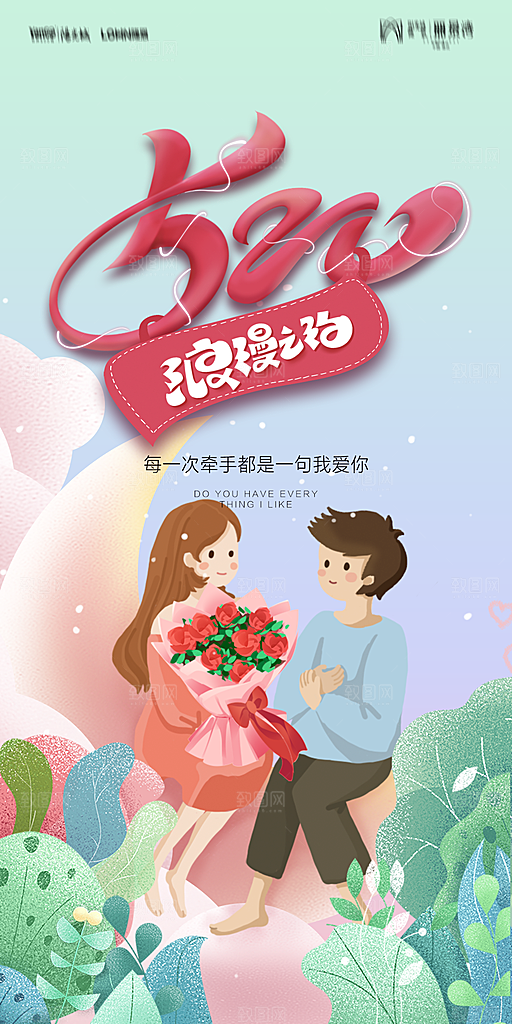 地产520情人节简约大气海报