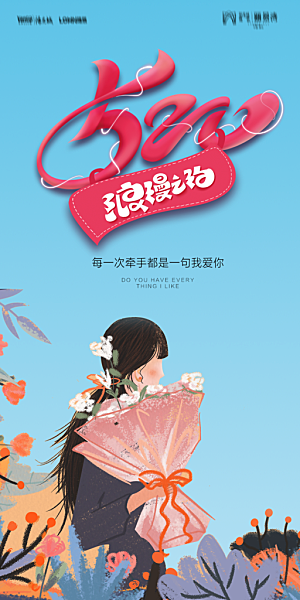 地产520情人节简约大气海报