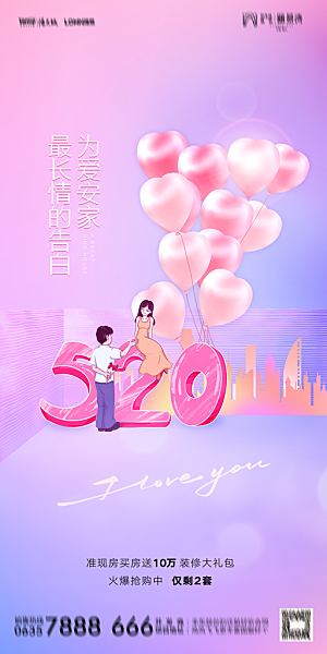 地产520情人节简约大气海报