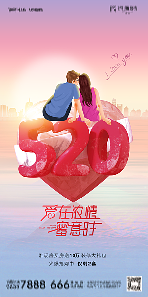 地产520情人节简约大气海报
