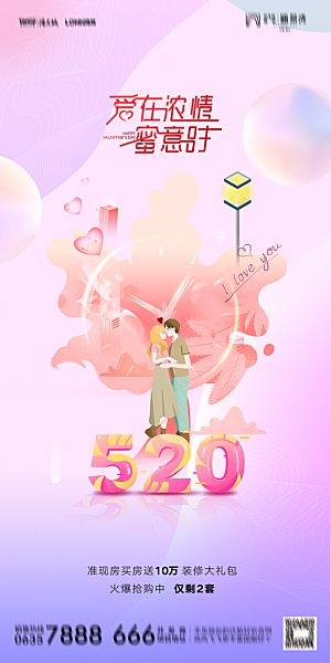 地产520情人节简约大气海报