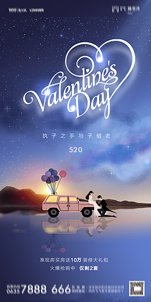 地产520情人节简约大气海报