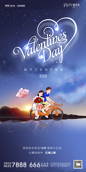 地产520情人节简约大气海报