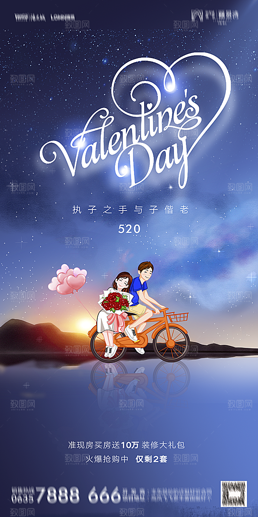 地产520情人节简约大气海报