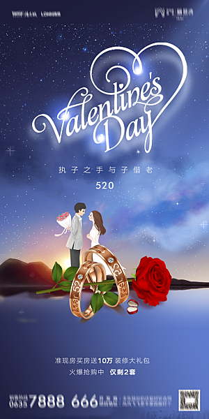 地产520情人节简约大气海报