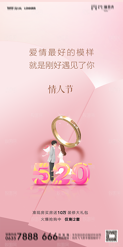 地产520情人节简约大气海报