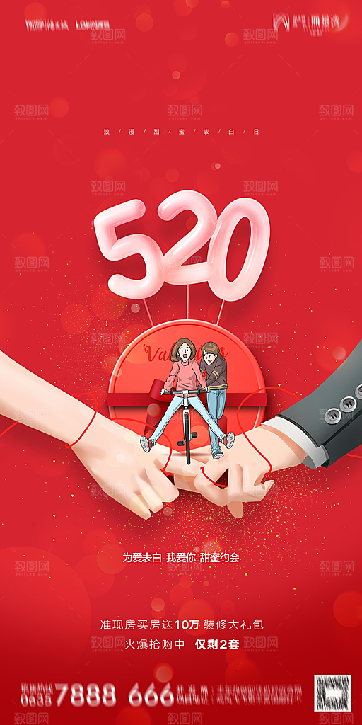 地产520情人节简约大气海报