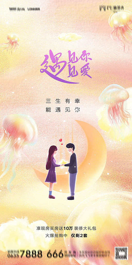 地产520情人节简约大气海报