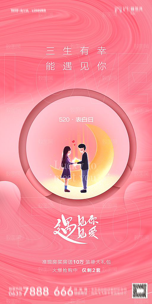 地产520情人节简约大气海报