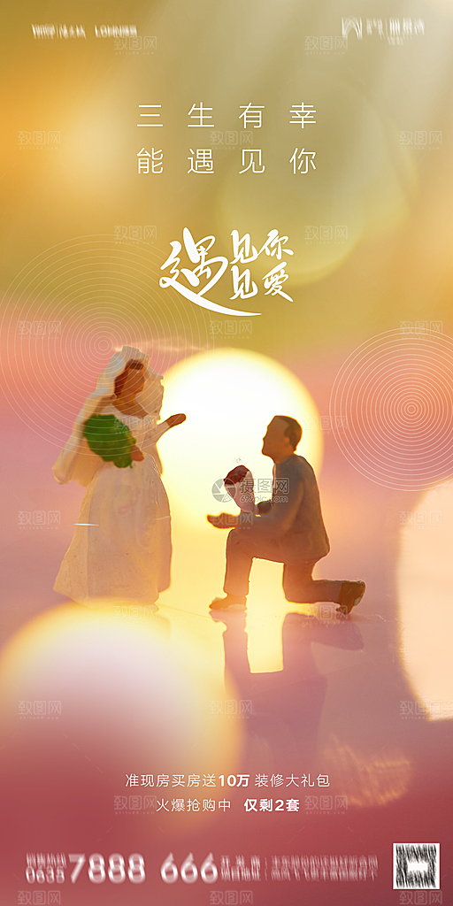 地产520情人节简约大气海报