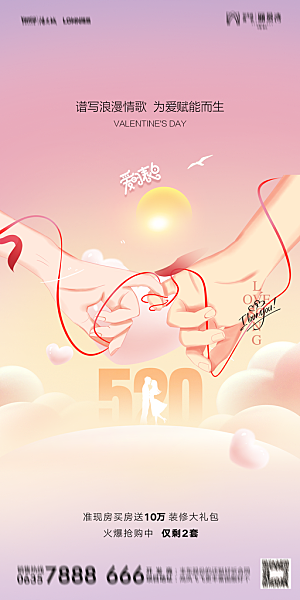 地产520情人节简约大气海报
