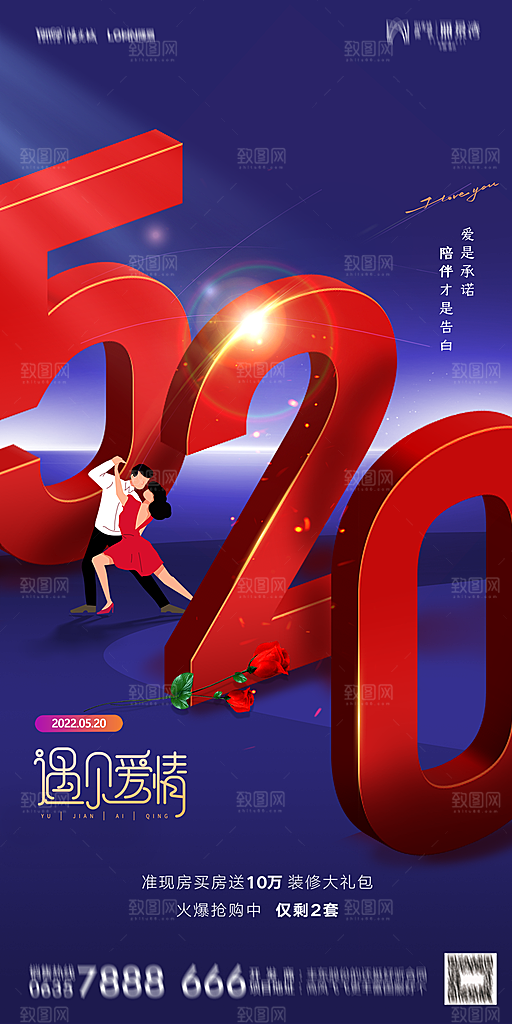 地产520情人节简约大气海报