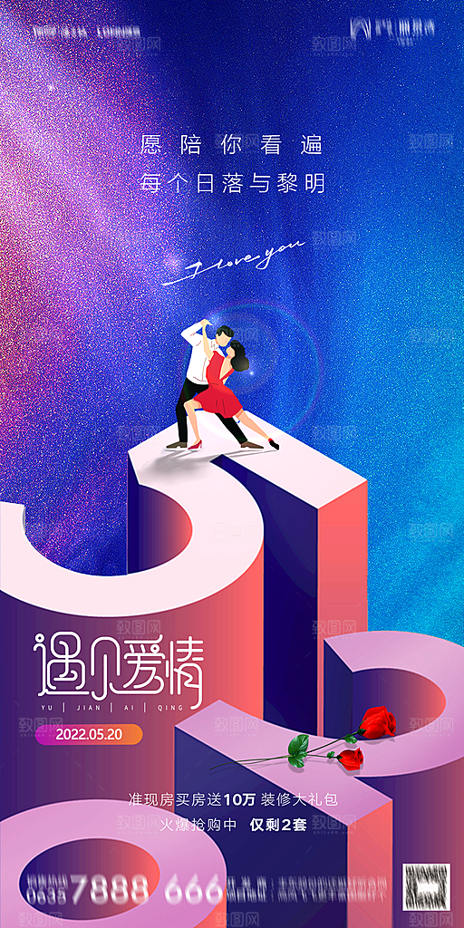 地产520情人节简约大气海报