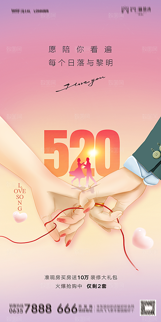 地产520情人节简约大气海报
