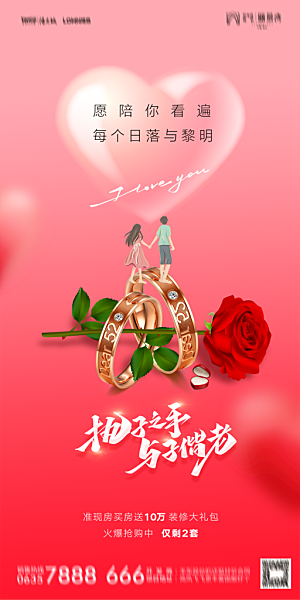 地产520情人节简约大气海报