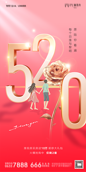 地产520情人节简约大气海报