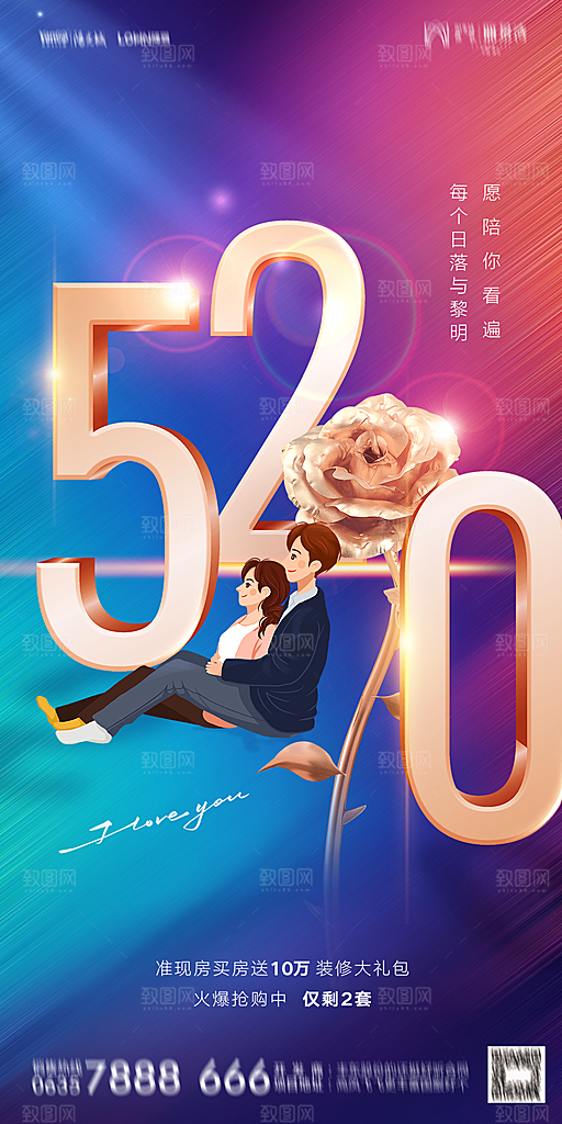 地产520情人节简约大气海报