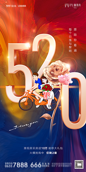地产520情人节简约大气海报