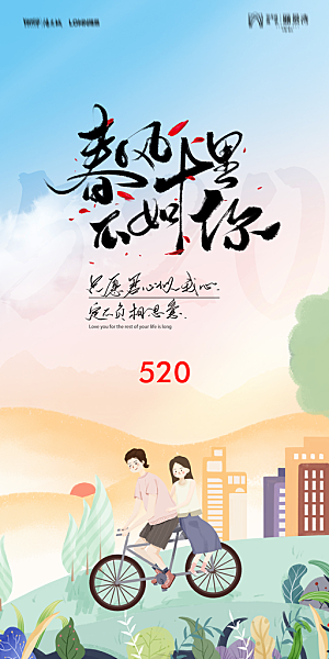 地产520情人节简约大气海报
