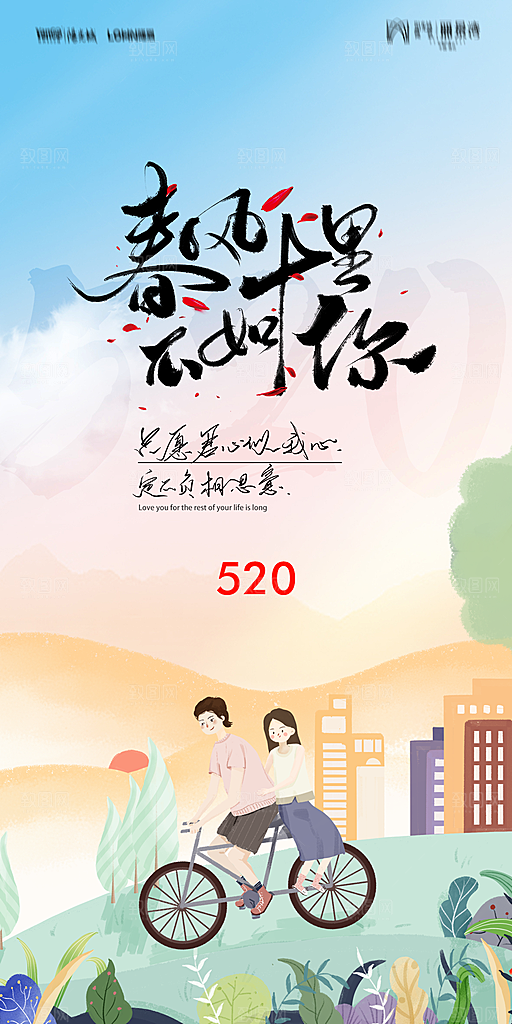 地产520情人节简约大气海报