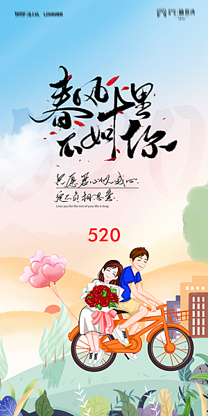 地产520情人节简约大气海报