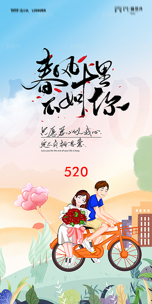 地产520情人节简约大气海报