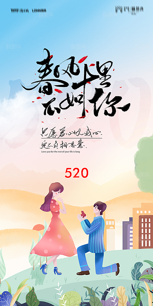地产520情人节简约大气海报