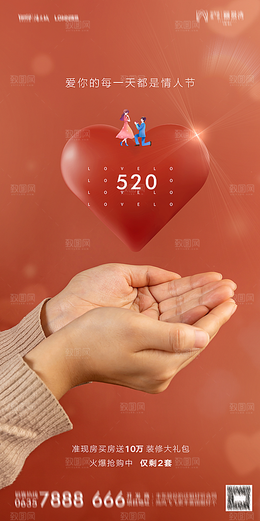 地产520情人节简约大气海报