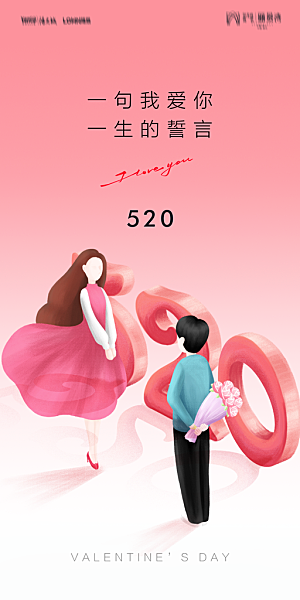 地产520情人节简约大气海报