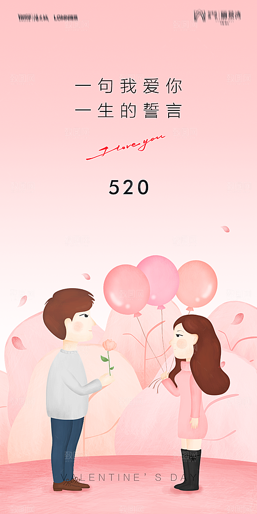 地产520情人节简约大气海报