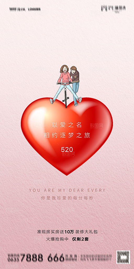 地产520情人节简约大气海报