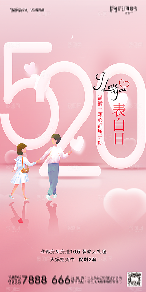 地产520情人节简约大气海报