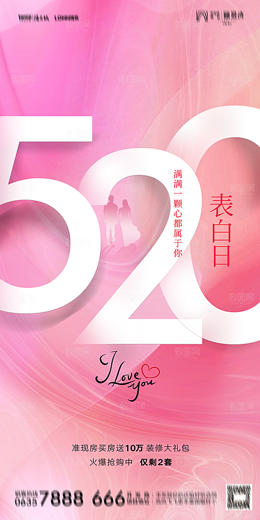 地产520情人节简约大气海报