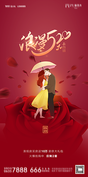 地产520情人节简约大气海报