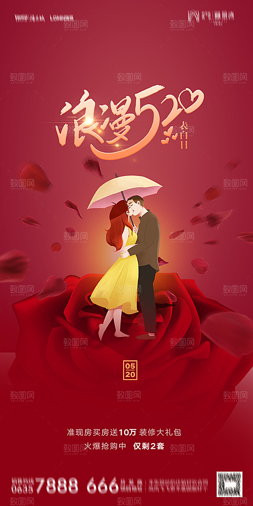 地产520情人节简约大气海报