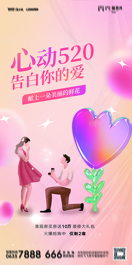 地产520情人节简约大气海报