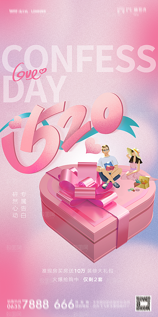 地产520情人节简约大气海报