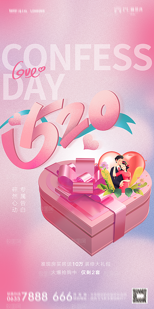 地产520情人节简约大气海报