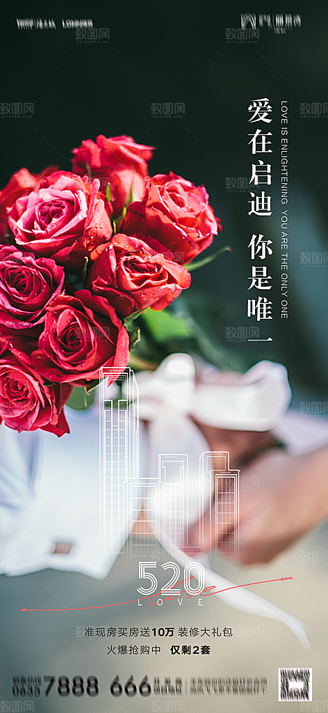 地产520情人节简约大气海报