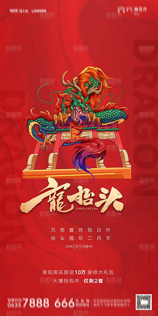 地产二月二龙抬头节日简约海报