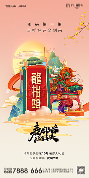 地产二月二龙抬头节日简约海报