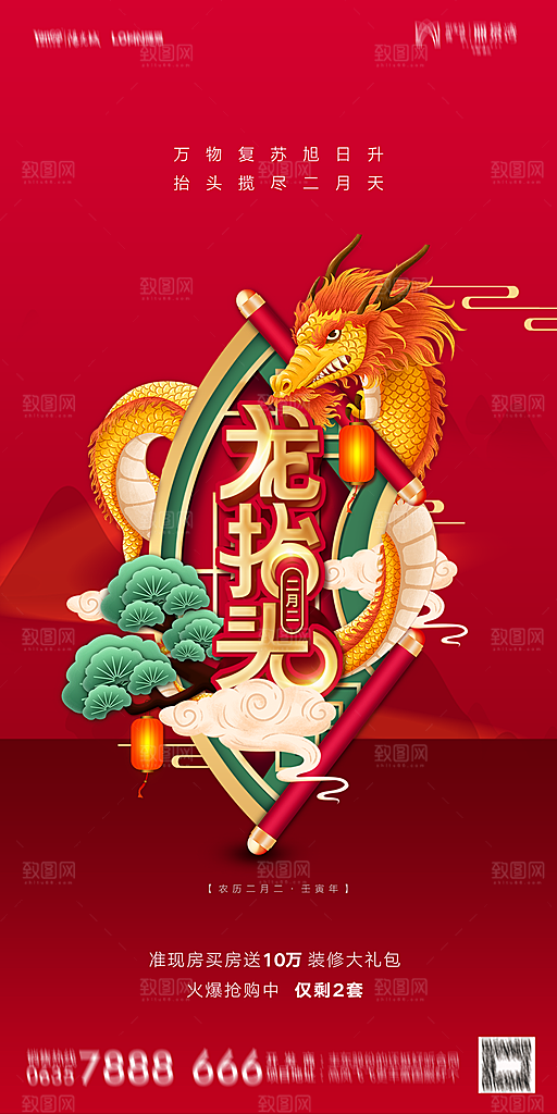地产二月二龙抬头节日简约海报