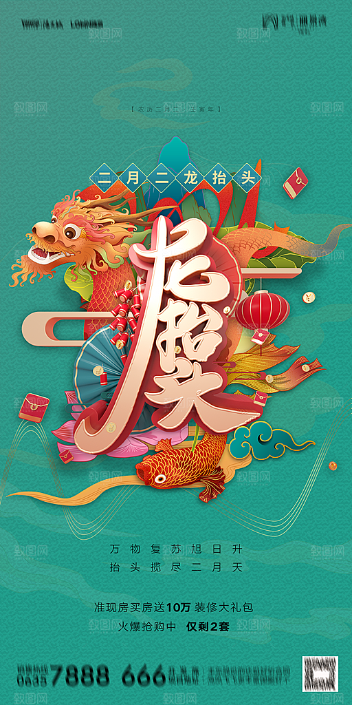 地产二月二龙抬头节日简约海报