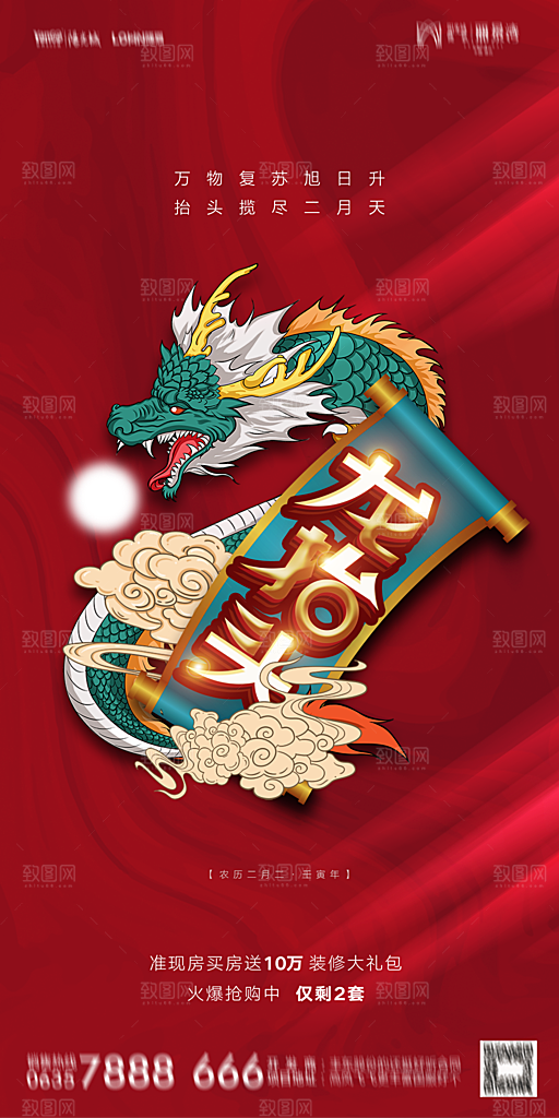 地产二月二龙抬头节日简约海报