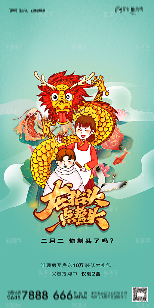 地产二月二龙抬头节日简约海报